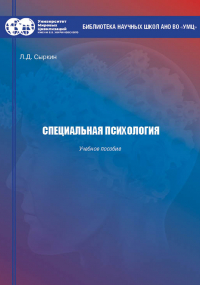 Леонид Сыркин - Специальная психология