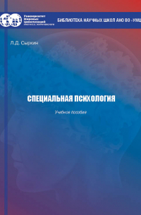 Леонид Сыркин - Специальная психология