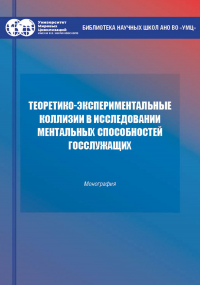  - Теоретико-экспериментальные коллизии исследования ментальных способностей госслужащих