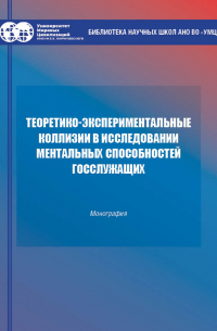  - Теоретико-экспериментальные коллизии исследования ментальных способностей госслужащих