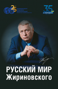 Н. А. Васецкий - Русский мир Жириновского