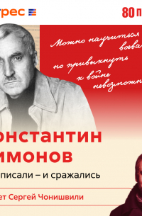 Владимир Максаков - Константин Симонов. Записки военного корреспондента