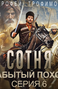 Ерофей Трофимов - Сотня. Забытый поход. Серия 6
