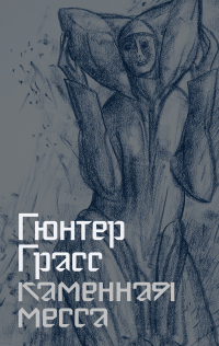 Гюнтер Грасс - Каменная месса