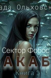 Влада Ольховская - Макабр. Книга 1