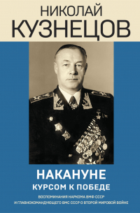 Николай Кузнецов - Накануне. Курсом к победе