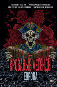 Кровавые легенды. Европа
