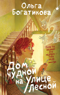 Ольга Богатикова - Дом чудной на улице Лесной