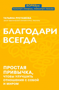 Благодари всегда. Простая привычка, чтобы улучшить отношения с собой и миром