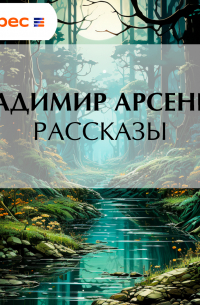 Владимир Арсеньев - Рассказы
