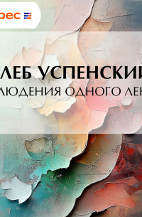 Глеб Успенский - Наблюдения одного лентяя