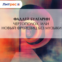 Фаддей Булгарин - Чертополох, или новый Фрейшиц без музыки