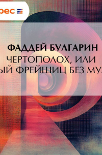 Фаддей Булгарин - Чертополох, или новый Фрейшиц без музыки