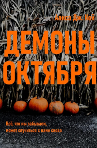 Демоны октября