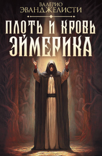 Плоть и кровь Эймерика