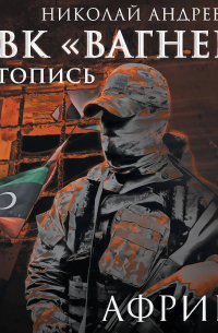 ЧВК «Вагнер». Летопись: Африка