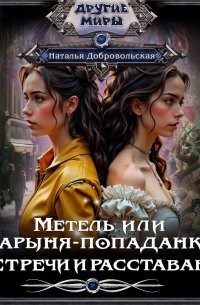 Метель, или Барыня-попаданка. Встречи и расставания