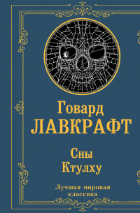 Сны Ктулху