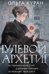 Нулевой архетип