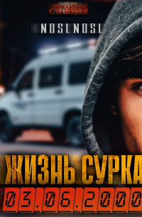 Жизнь сурка