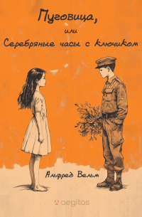 Пуговица, или Серебряные часы с ключиком