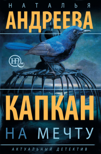 Капкан на мечту