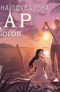 Элита Горскейра. Дар богов