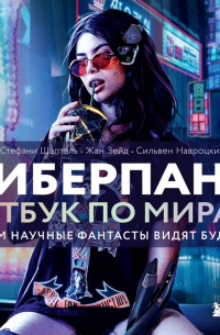  - Киберпанк. Артбук по мирам «Бегущего по лезвию», «Акиры» и других фантастических шедевров