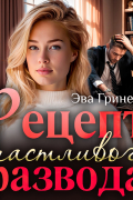 Эва Гринерс - Рецепт счастливого развода