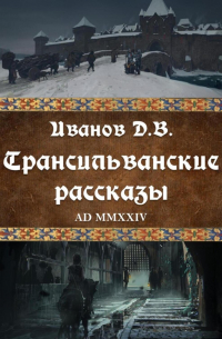 Дмитрий Иванов - Трансильванские рассказы