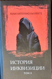 Хуан Антонио Льоренте - История испанской инквизиции. Том 4