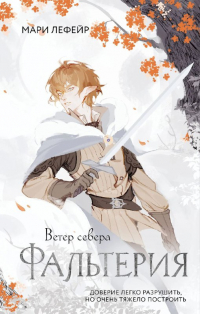 Мари Лефейр - Фальтерия. Ветер севера