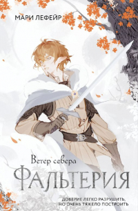 Мари Лефейр - Фальтерия. Ветер севера
