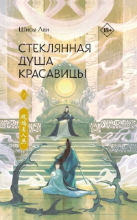 Шисы Лан - Стеклянная душа красавицы. Книга 2