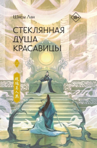 Шисы Лан - Стеклянная душа красавицы. Книга 2