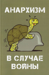  - Анархизм в случае войны