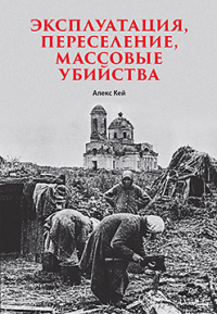 Алекс Кей - Эксплуатация, переселение, массовые убийства