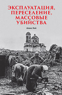 Алекс Кей - Эксплуатация, переселение, массовые убийства
