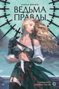 Сьюзан Деннард - Ведьма правды