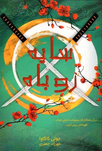 جولی کاگاوا - سایه روباه