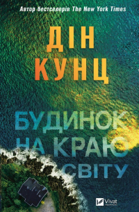 Дин Кунц - Будинок на краю світу
