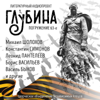  - Глубина. Погружение 63-е (сборник)