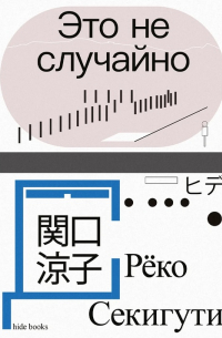 Рёко Секигути - Это не случайно. Японская хроника