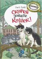 Ольга Лукас - Скорей зовите кошек!