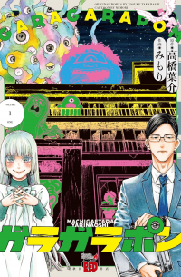  - ガラガラポン 1 / Garagarapon