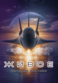 Наталья Ростова - Живое