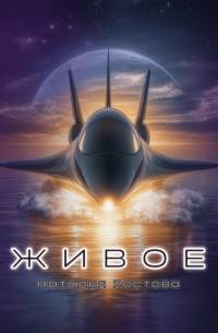 Наталья Ростова - Живое