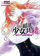  - とある暗部の少女共棲 2 / ToAru Anbu no ITEM