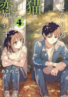 Shirazu Akinoko - となりの猫と恋知らず 4 / Tonari No Neko To Koi