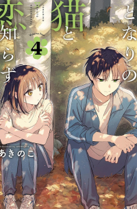 Shirazu Akinoko - となりの猫と恋知らず 4 / Tonari No Neko To Koi